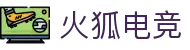 火狐电竞 - 点燃电竞激情,竞出非凡精彩! 